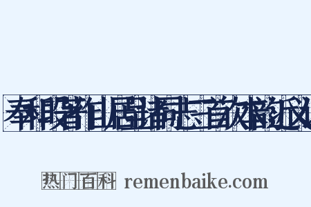 奉和段著作山居呈诸同志三首次本韵近义词是什么意思的图片